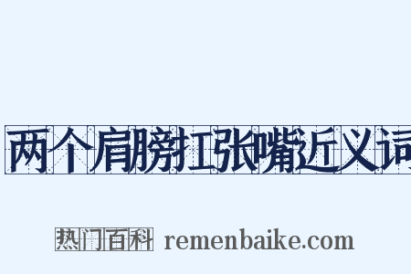 两个肩膀扛张嘴近义词是什么意思的图片